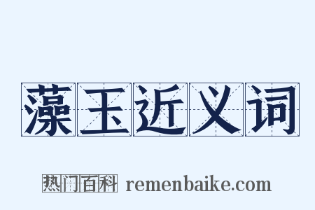 藻玉近义词是什么意思的图片